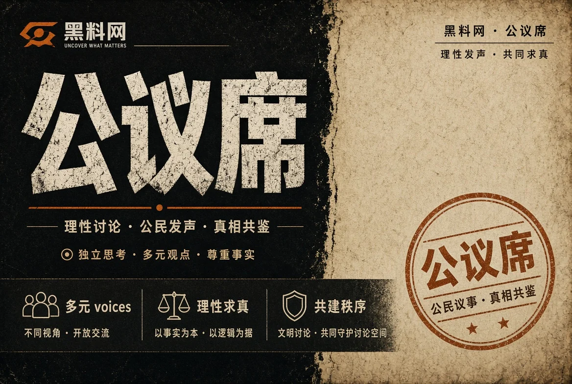 公议席:公共话题需要慢一点的判断